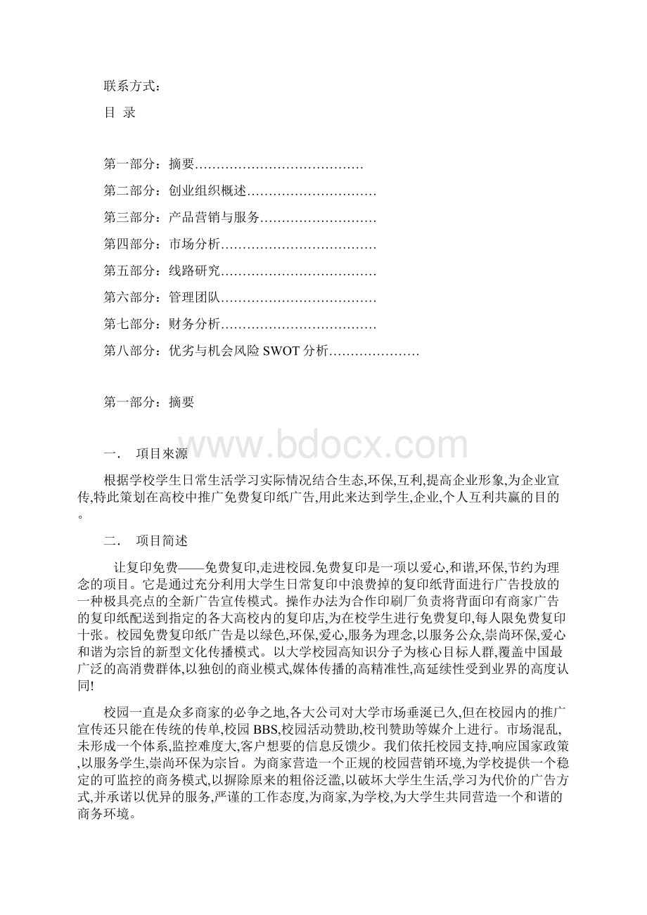 大学生创业计划书Word格式文档下载.docx_第2页