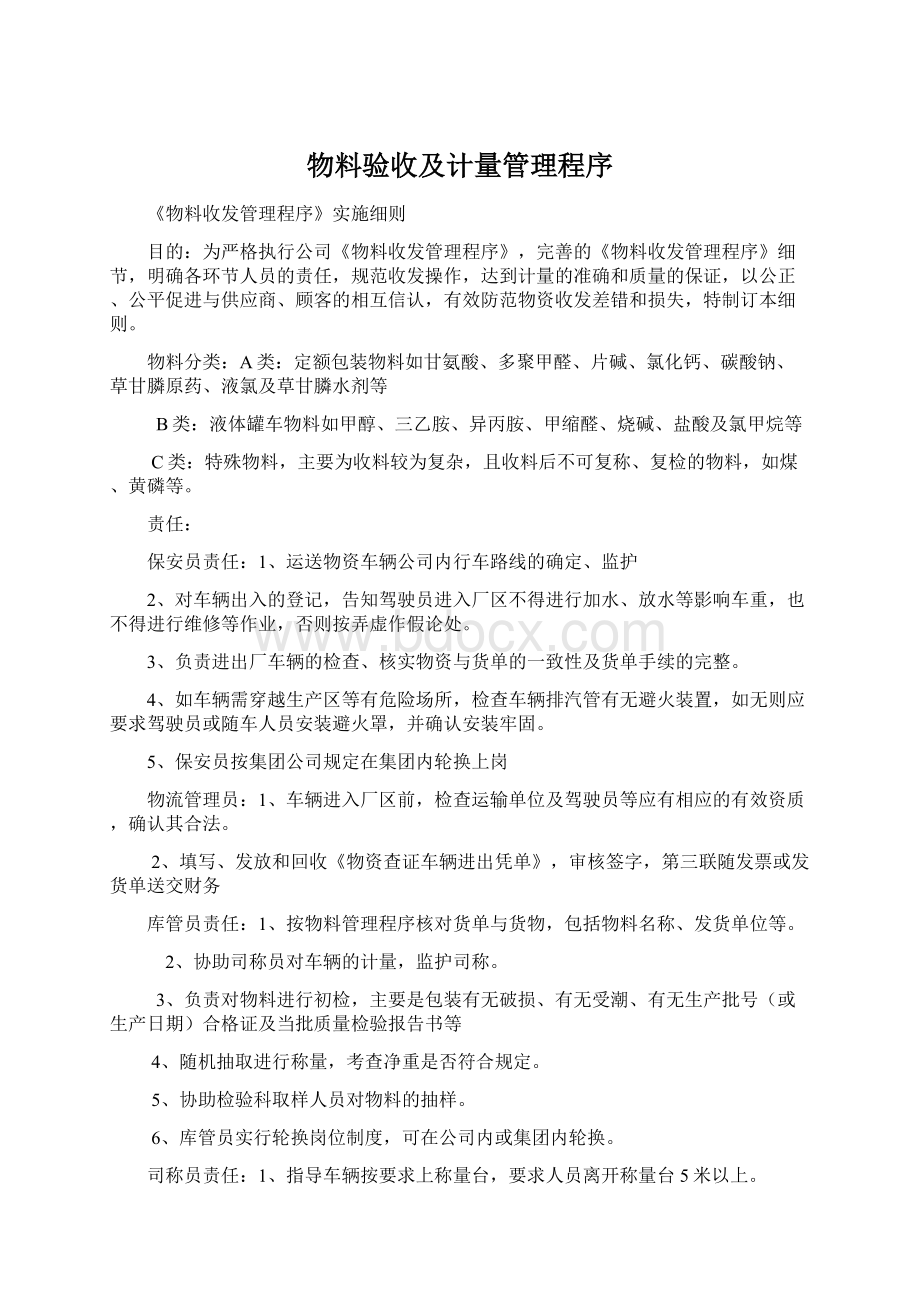 物料验收及计量管理程序Word文件下载.docx