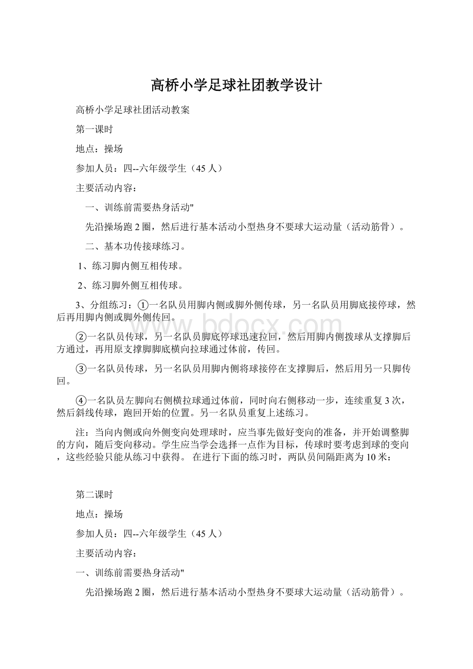 高桥小学足球社团教学设计Word格式.docx_第1页