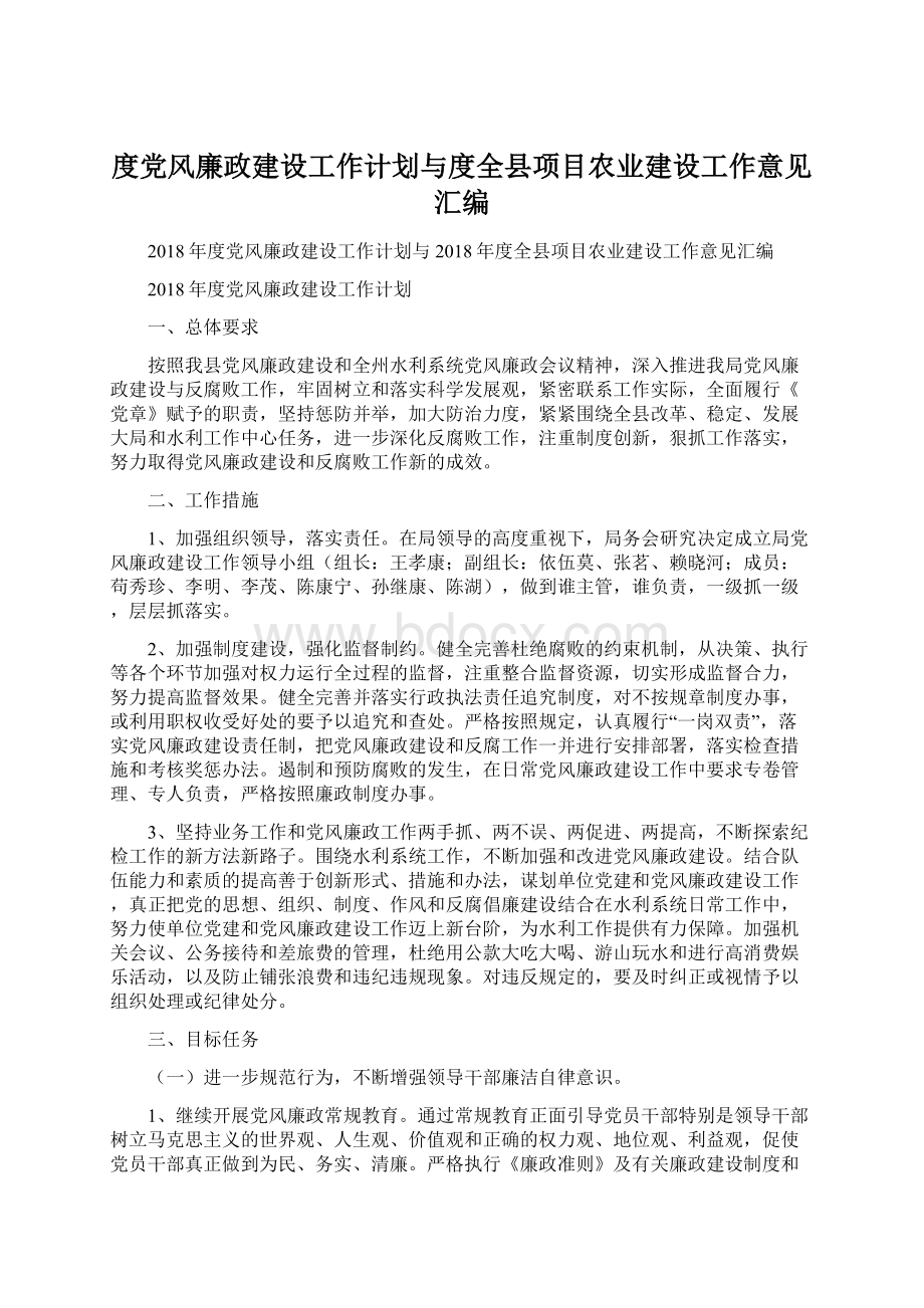 度党风廉政建设工作计划与度全县项目农业建设工作意见汇编.docx