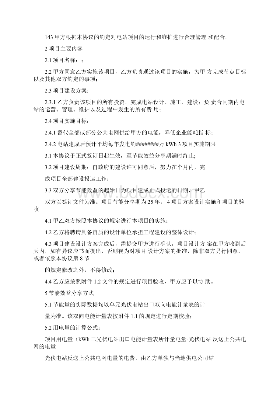 分布式光伏发电项目合同协议合同书能源管理协议合同书模板格式最新Word格式文档下载.docx_第2页