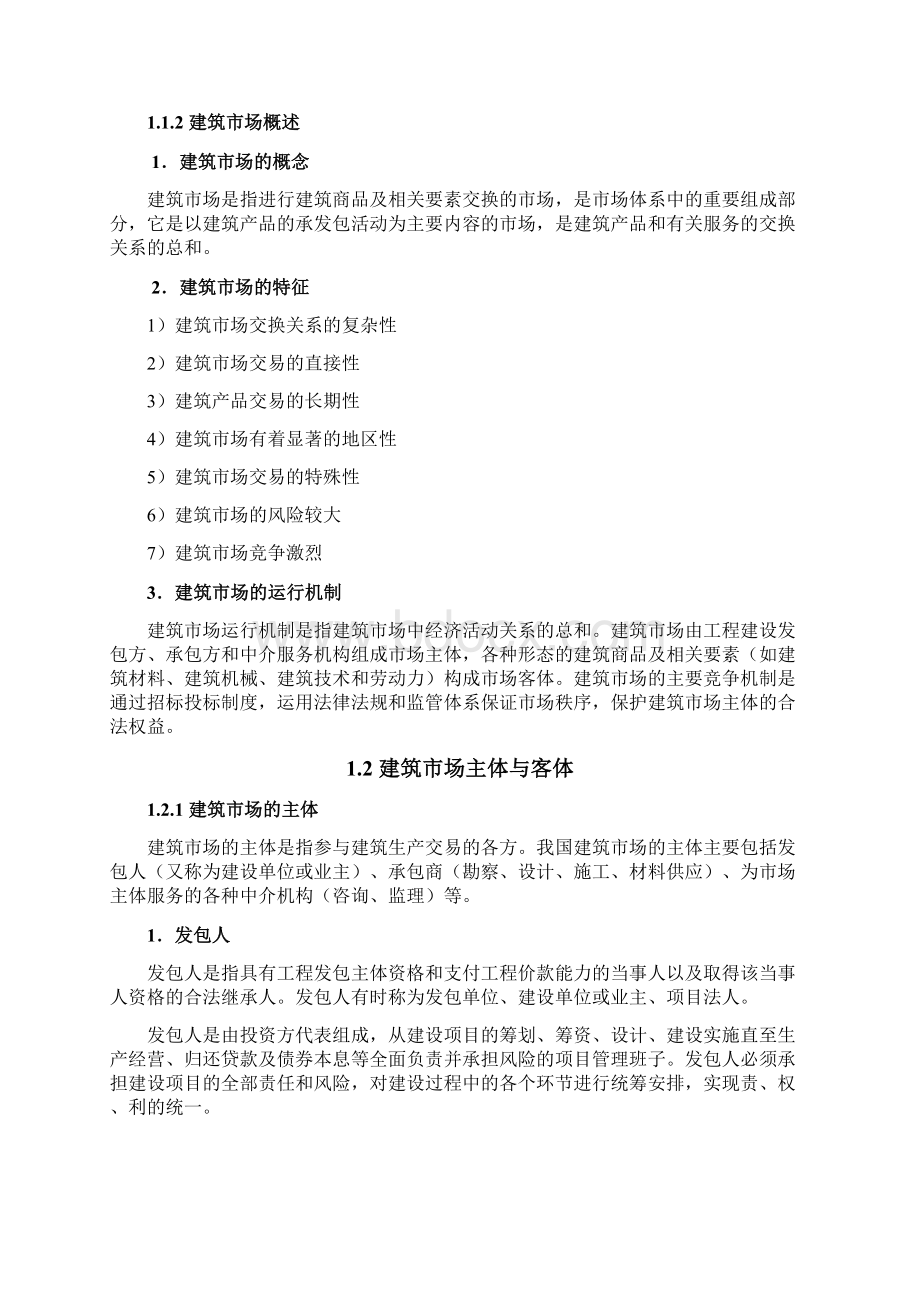 工程招投标教案Word文档格式.docx_第2页