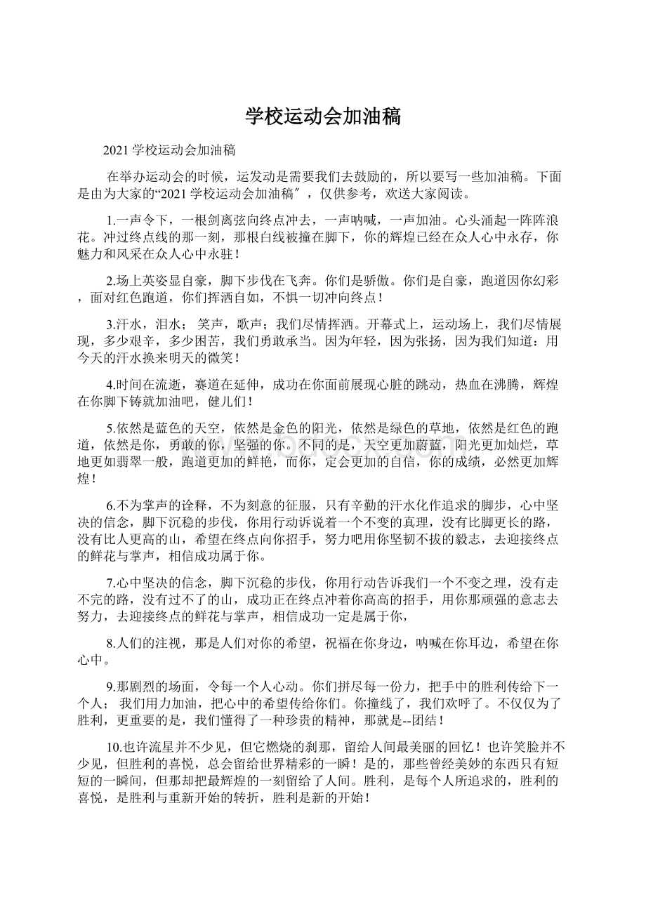 学校运动会加油稿Word文件下载.docx