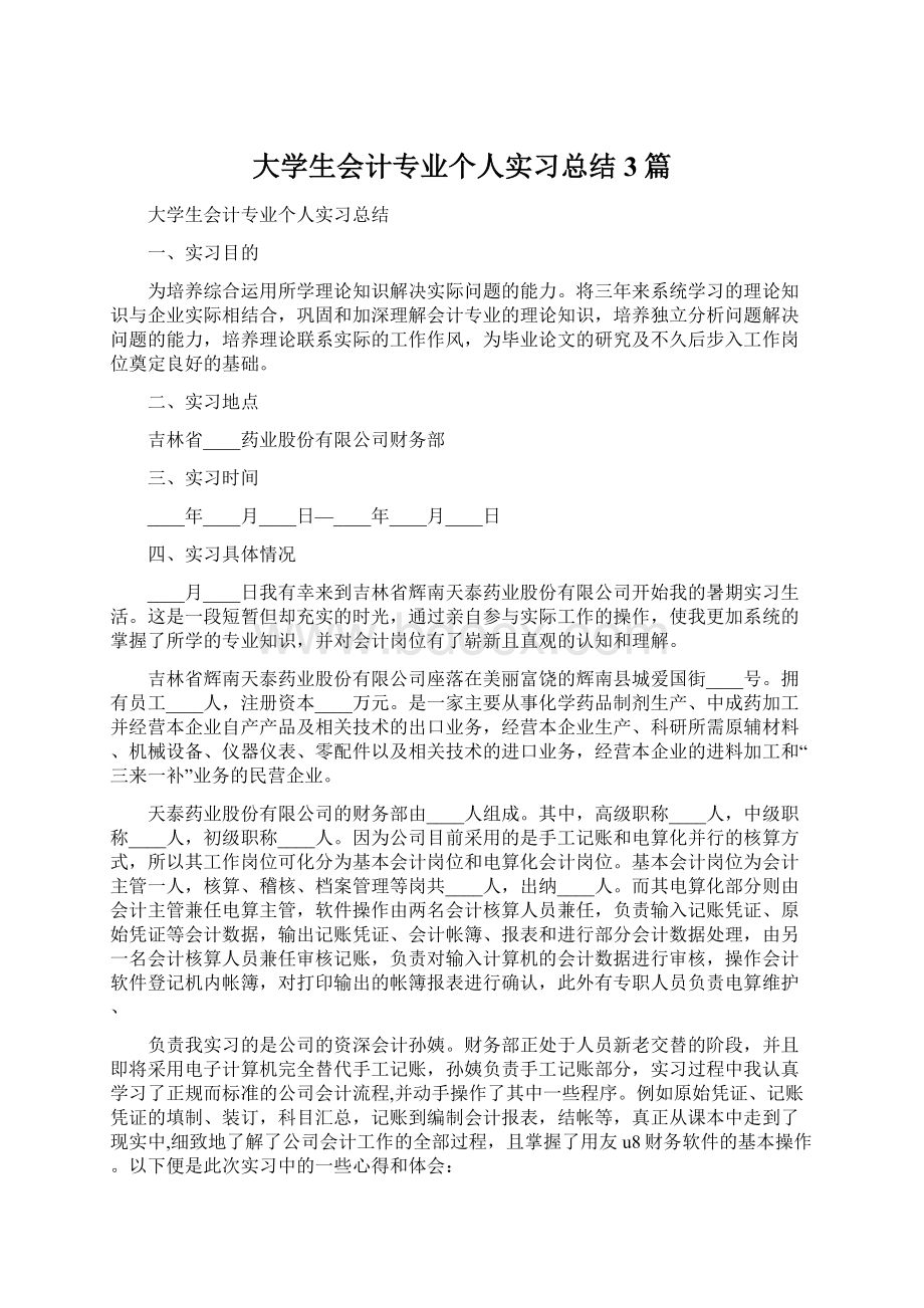 大学生会计专业个人实习总结3篇Word下载.docx