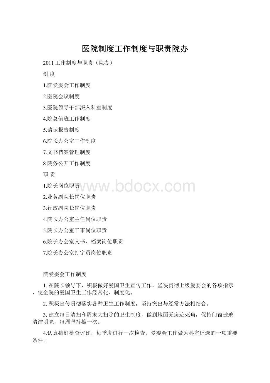 医院制度工作制度与职责院办Word格式.docx