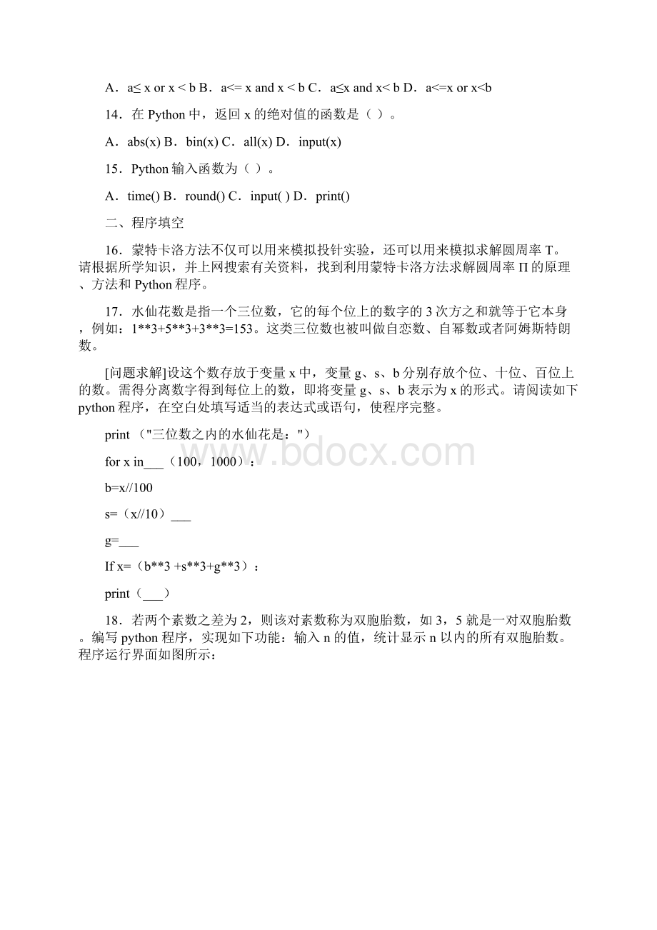 完整版python二级考试试题2Word文档下载推荐.docx_第3页