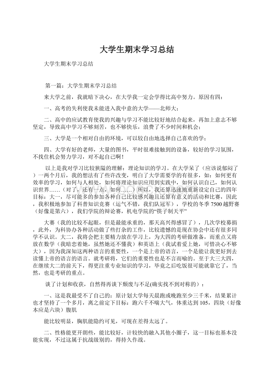 大学生期末学习总结.docx