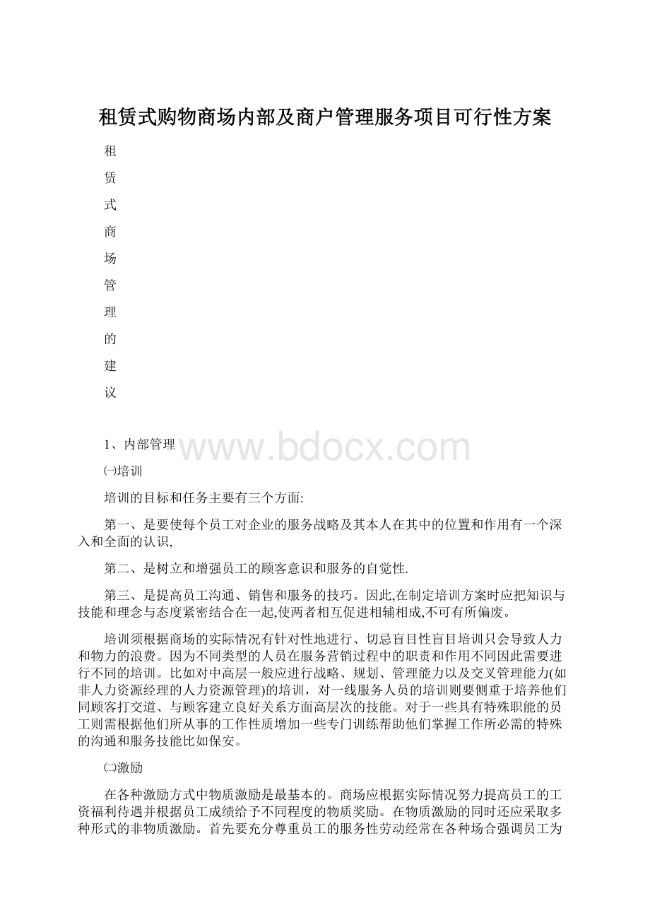 租赁式购物商场内部及商户管理服务项目可行性方案.docx