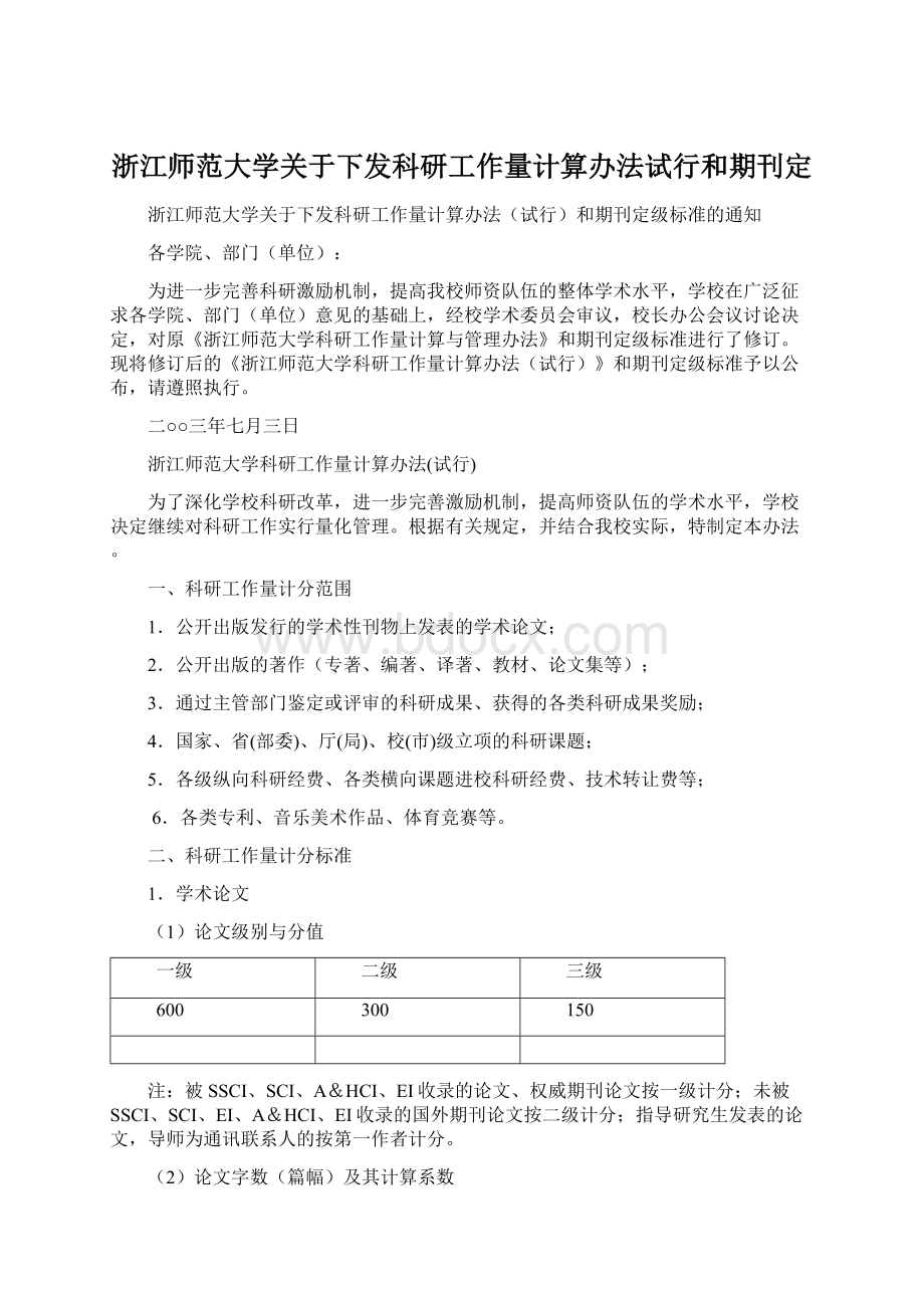 浙江师范大学关于下发科研工作量计算办法试行和期刊定.docx