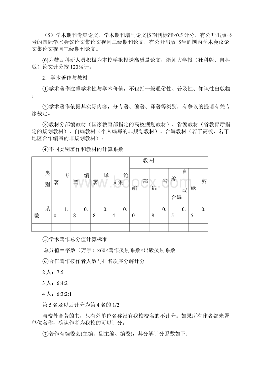 浙江师范大学关于下发科研工作量计算办法试行和期刊定.docx_第3页