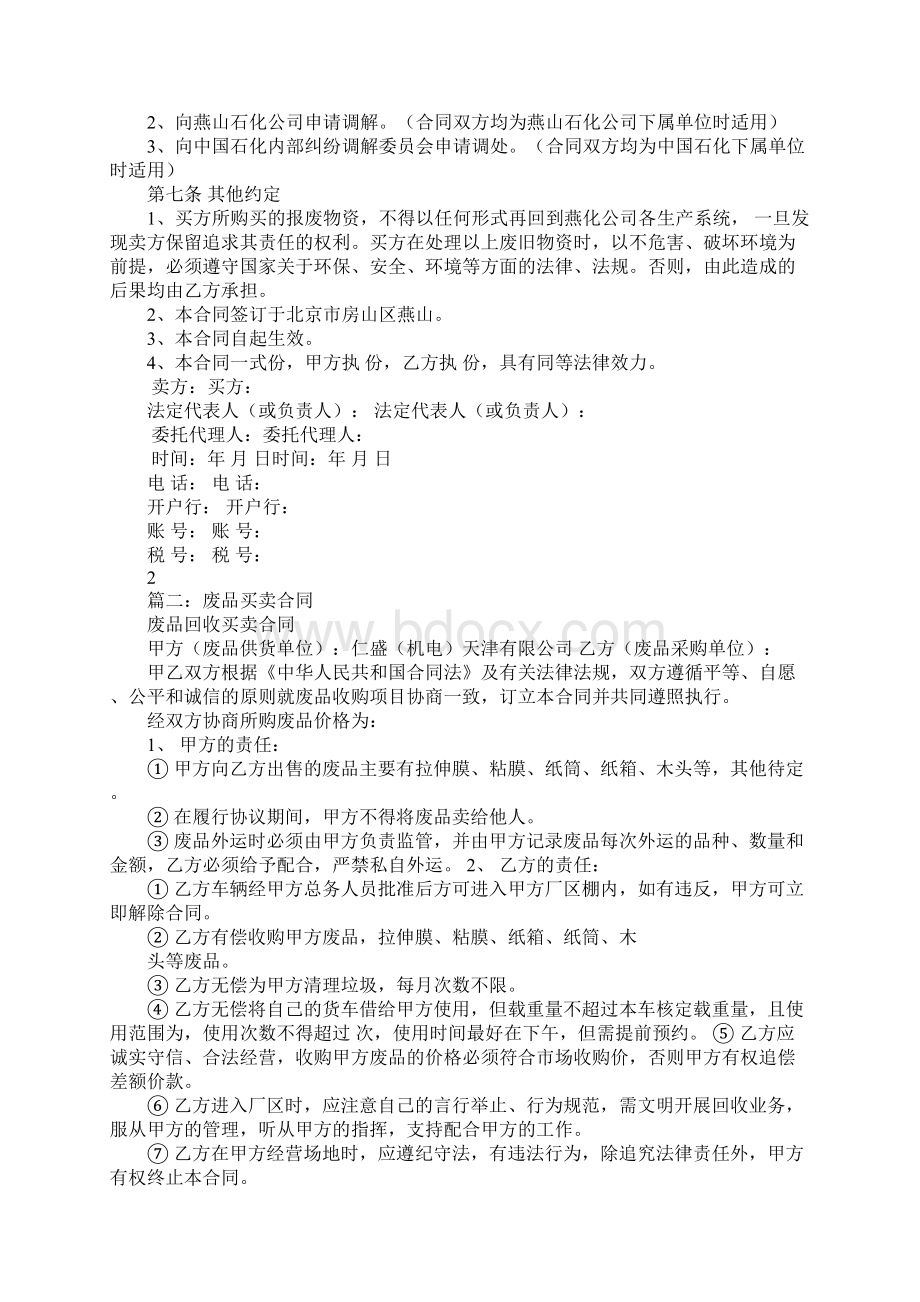 废旧物资买卖合同范本电子教案文档格式.docx_第2页