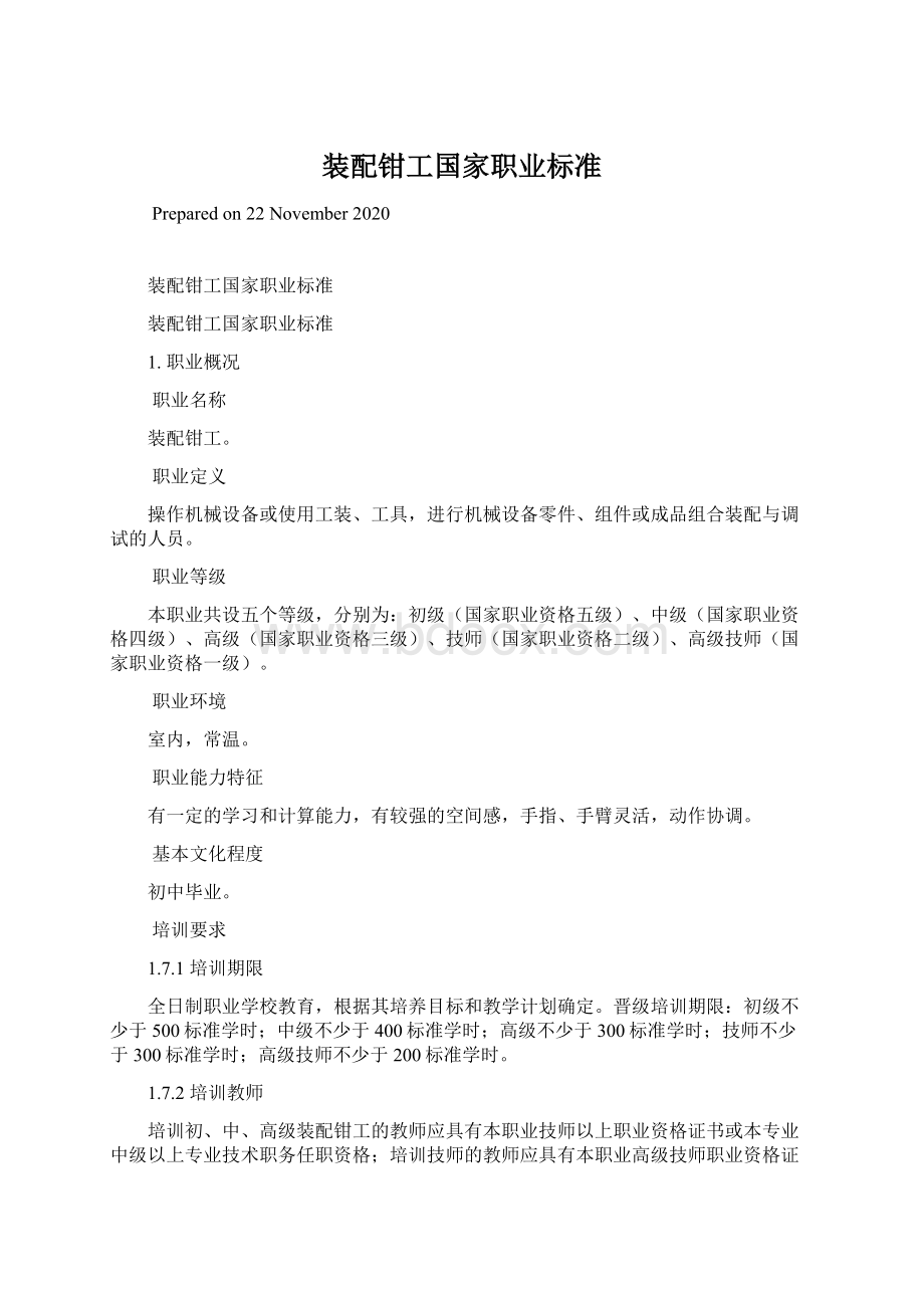 装配钳工国家职业标准.docx