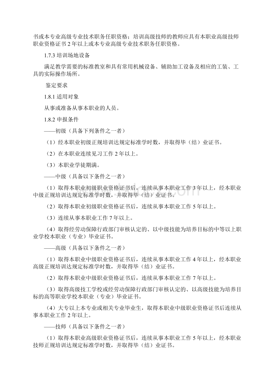 装配钳工国家职业标准Word文档格式.docx_第2页