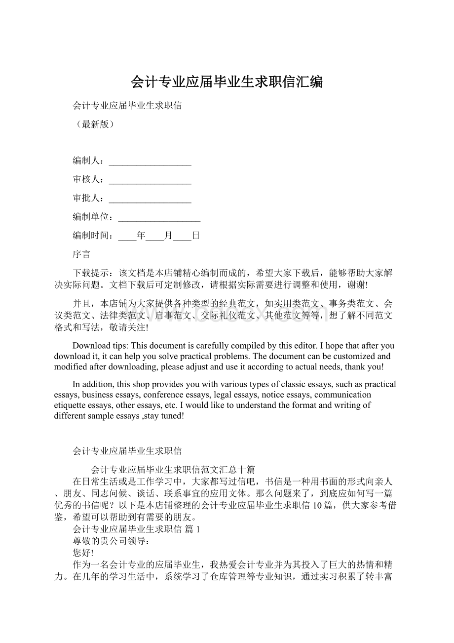 会计专业应届毕业生求职信汇编Word下载.docx