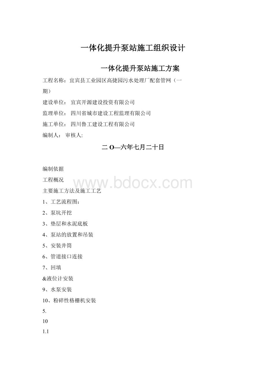 一体化提升泵站施工组织设计.docx_第1页