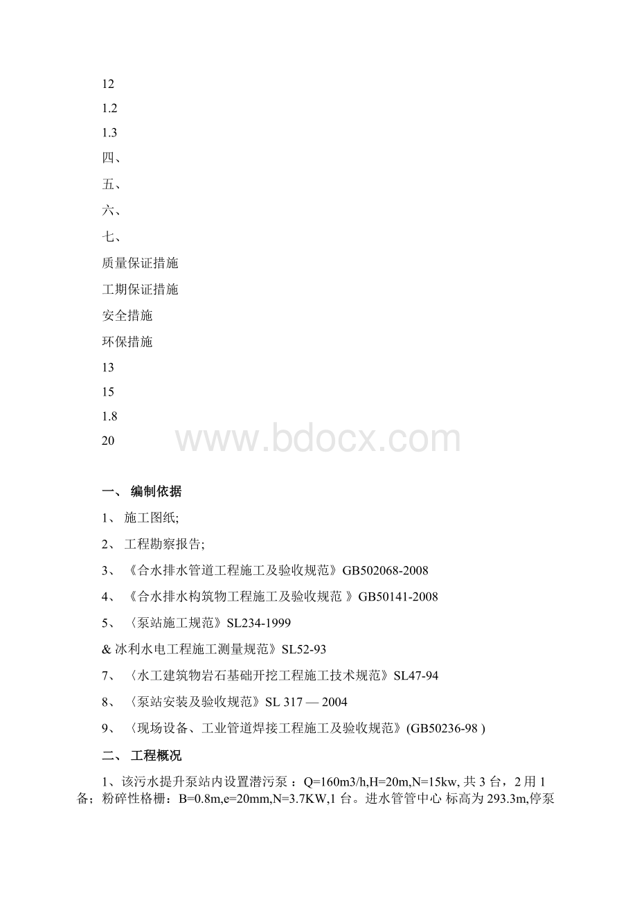 一体化提升泵站施工组织设计.docx_第2页