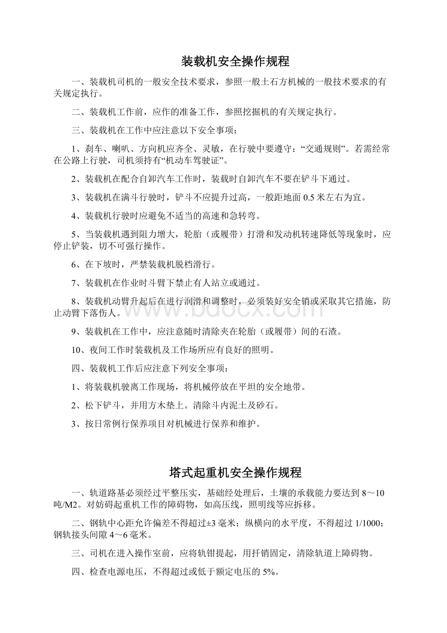 大型机械设备安全操作规程教学文案.docx_第2页