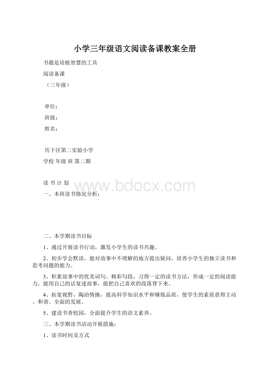 小学三年级语文阅读备课教案全册.docx