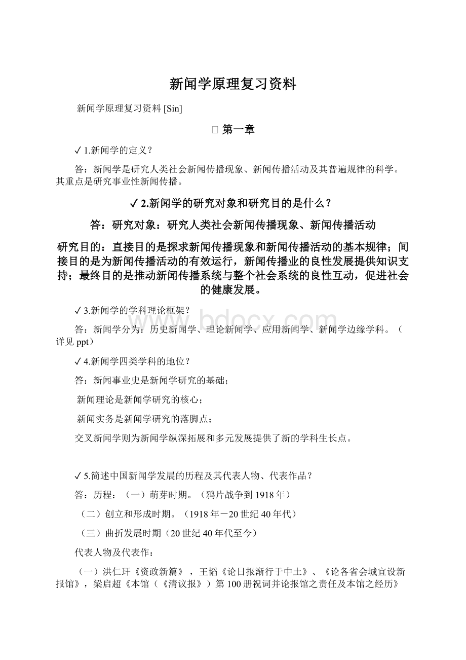 新闻学原理复习资料.docx_第1页