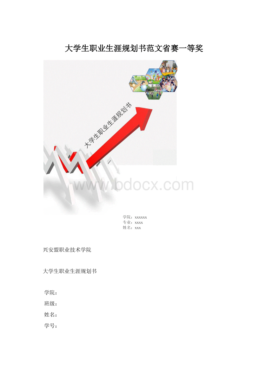 大学生职业生涯规划书范文省赛一等奖.docx_第1页