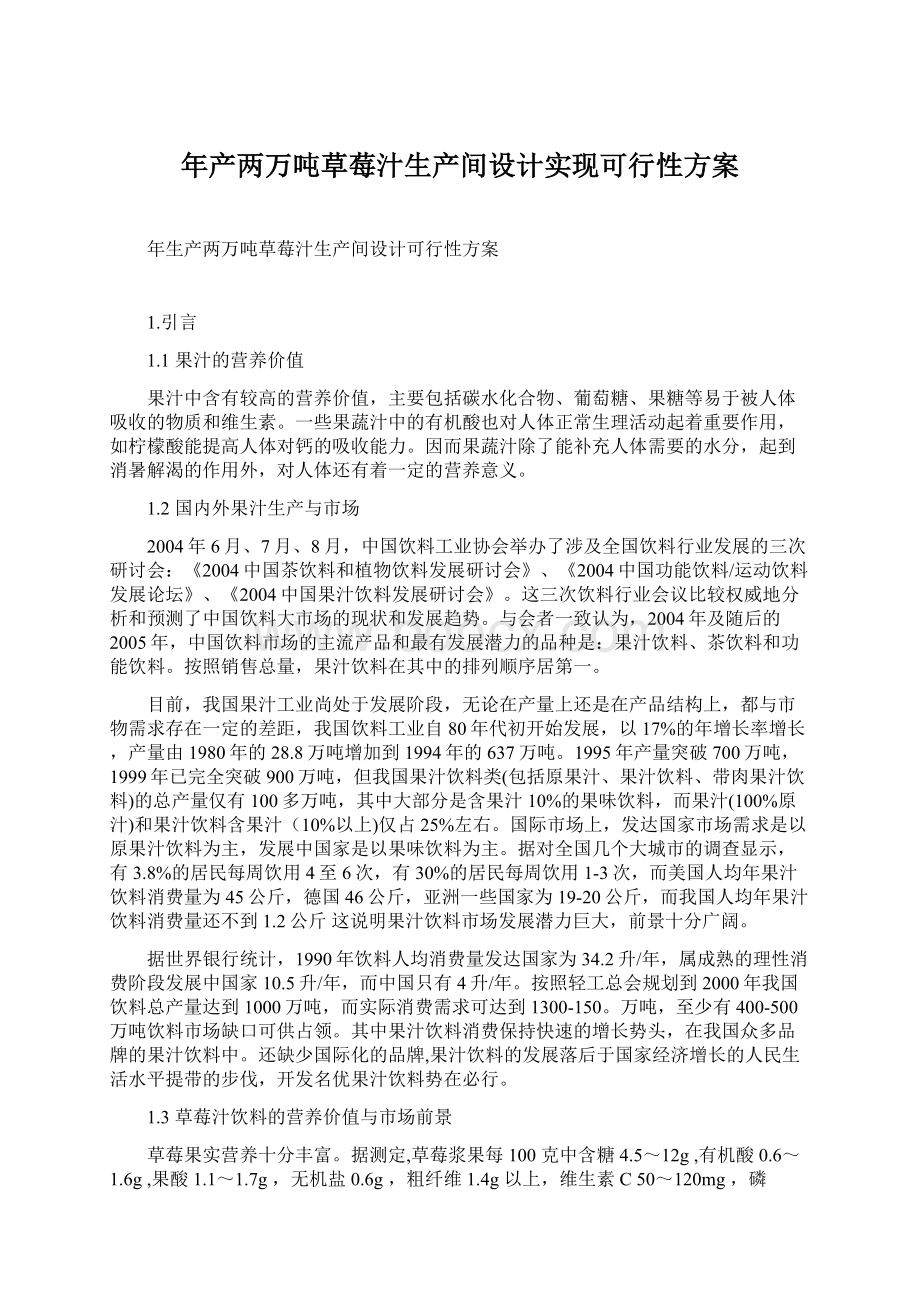 年产两万吨草莓汁生产间设计实现可行性方案.docx