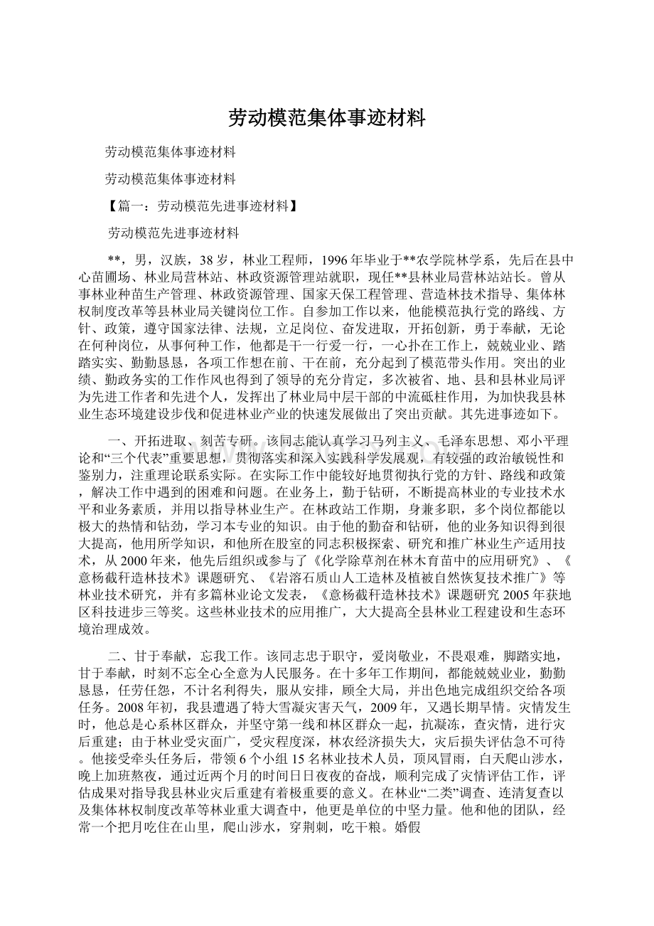 劳动模范集体事迹材料Word格式文档下载.docx