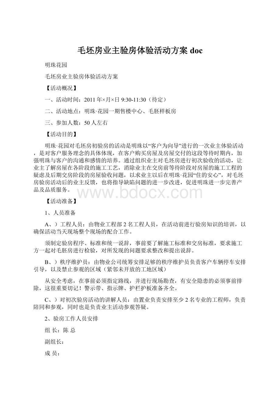 毛坯房业主验房体验活动方案docWord格式文档下载.docx