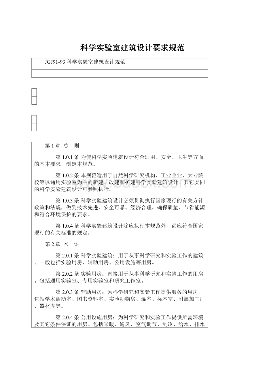 科学实验室建筑设计要求规范Word文档下载推荐.docx