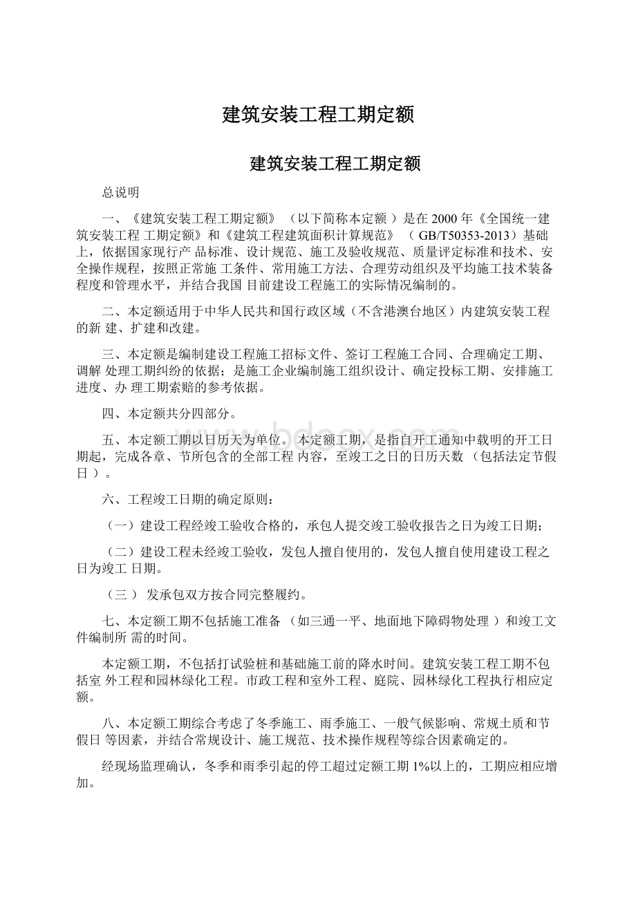 建筑安装工程工期定额.docx