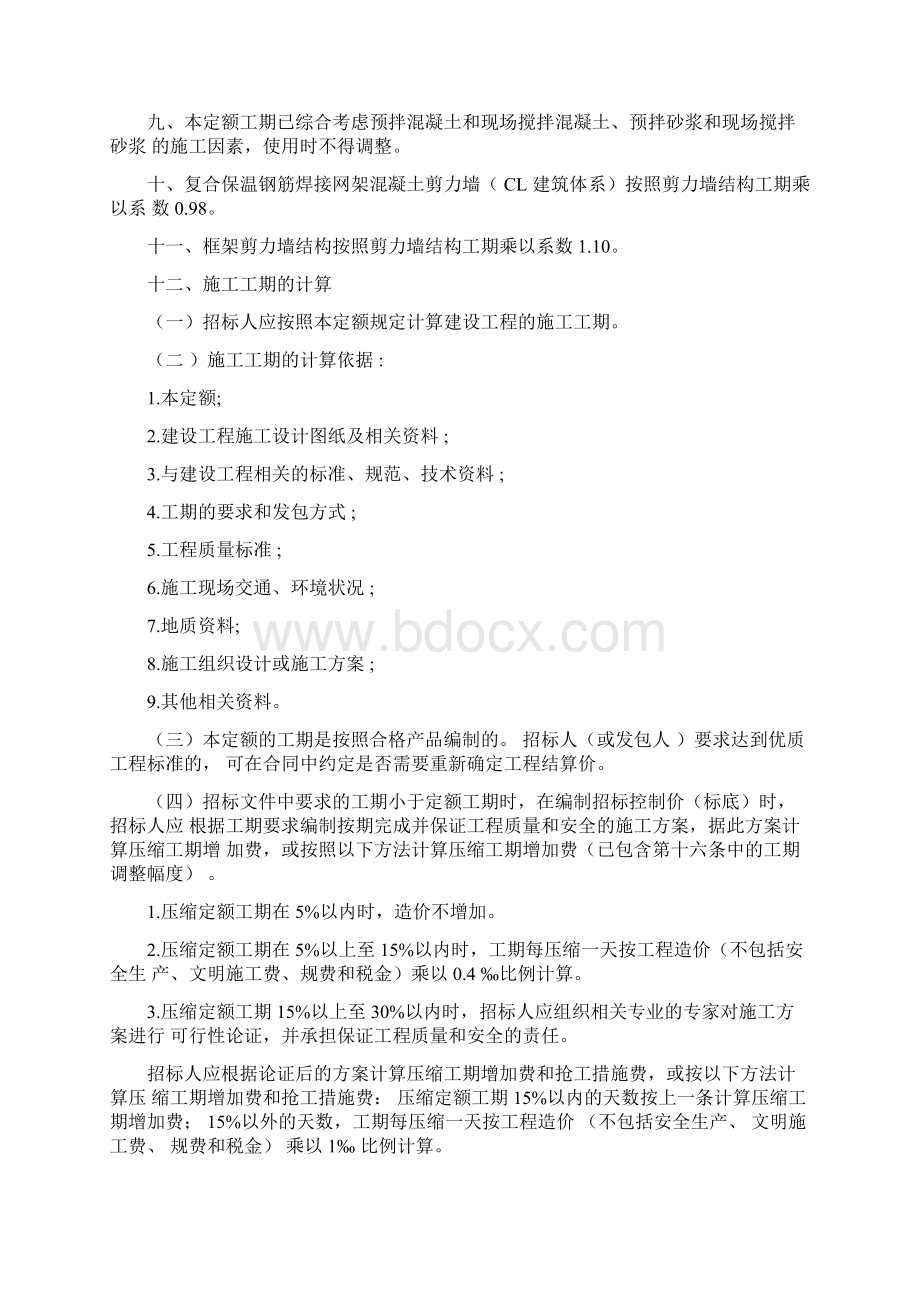 建筑安装工程工期定额.docx_第2页