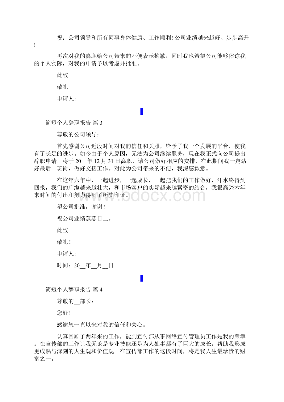 简短个人辞职报告范文锦集10篇.docx_第2页