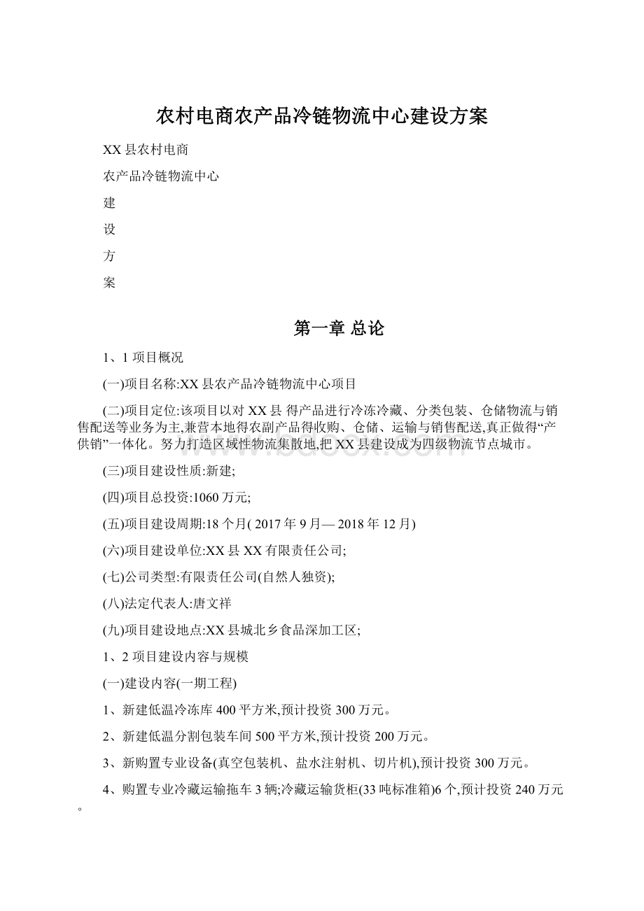 农村电商农产品冷链物流中心建设方案.docx_第1页