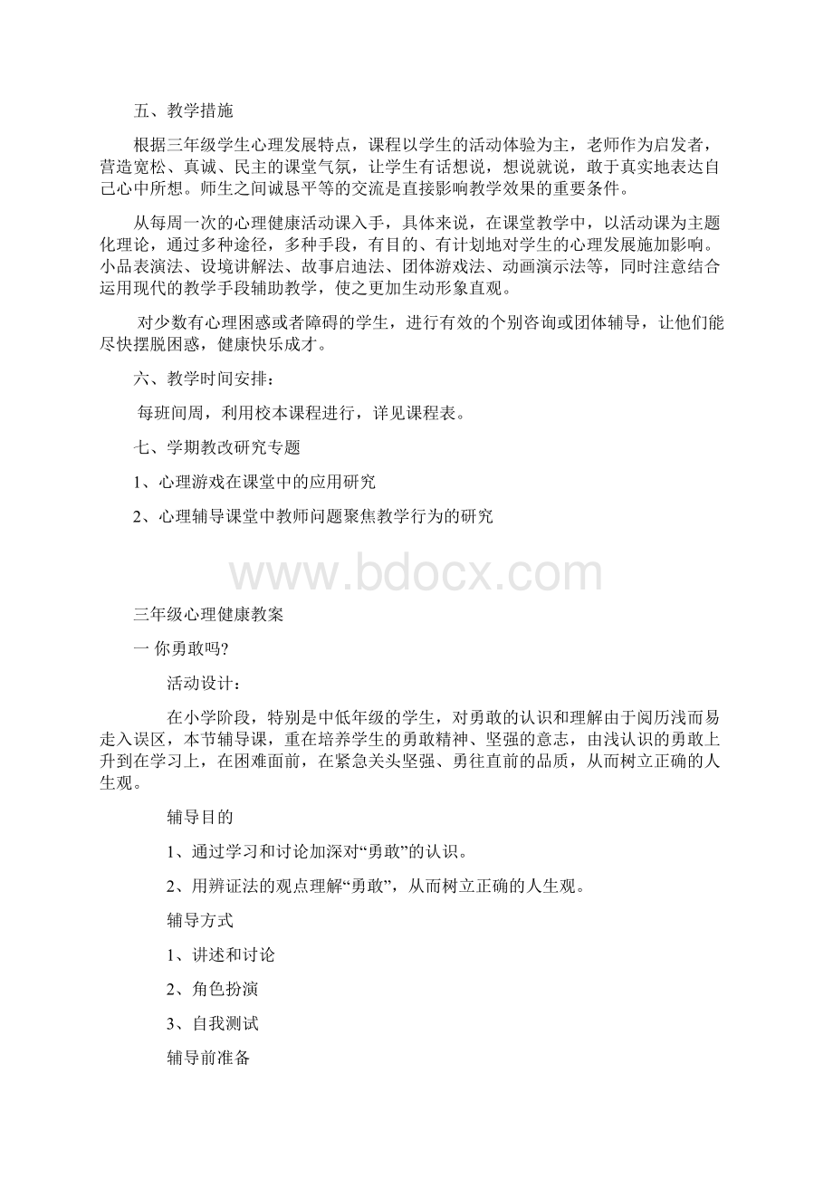 三年级心理健康计划及教案Word文档格式.docx_第3页