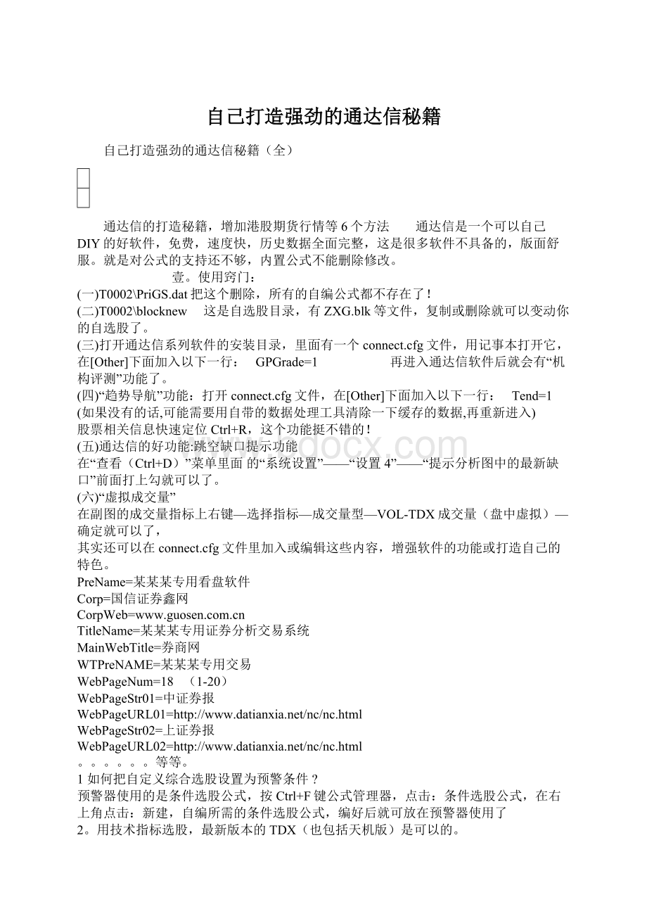 自己打造强劲的通达信秘籍.docx