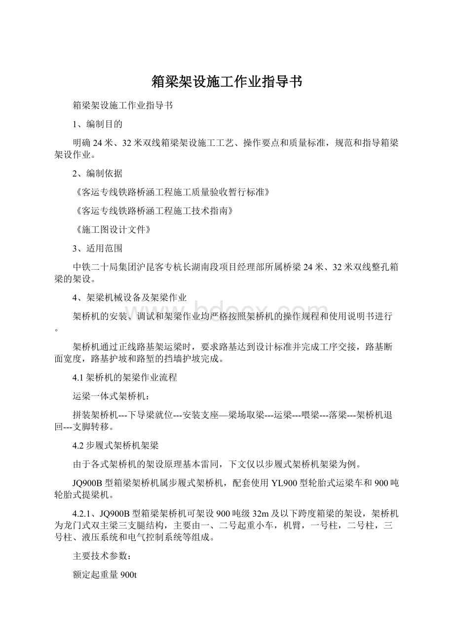 箱梁架设施工作业指导书文档格式.docx_第1页