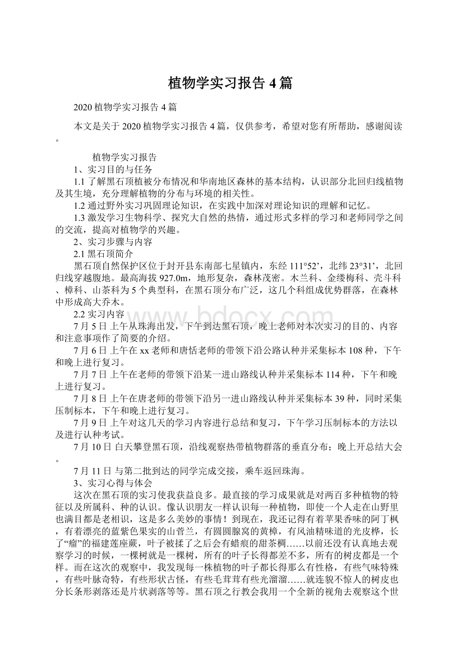 植物学实习报告4篇Word格式.docx