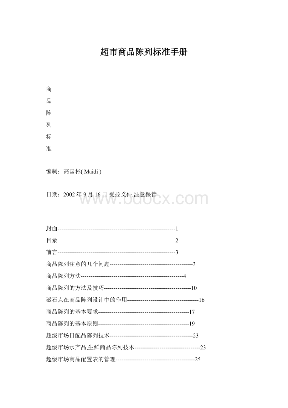 超市商品陈列标准手册.docx_第1页