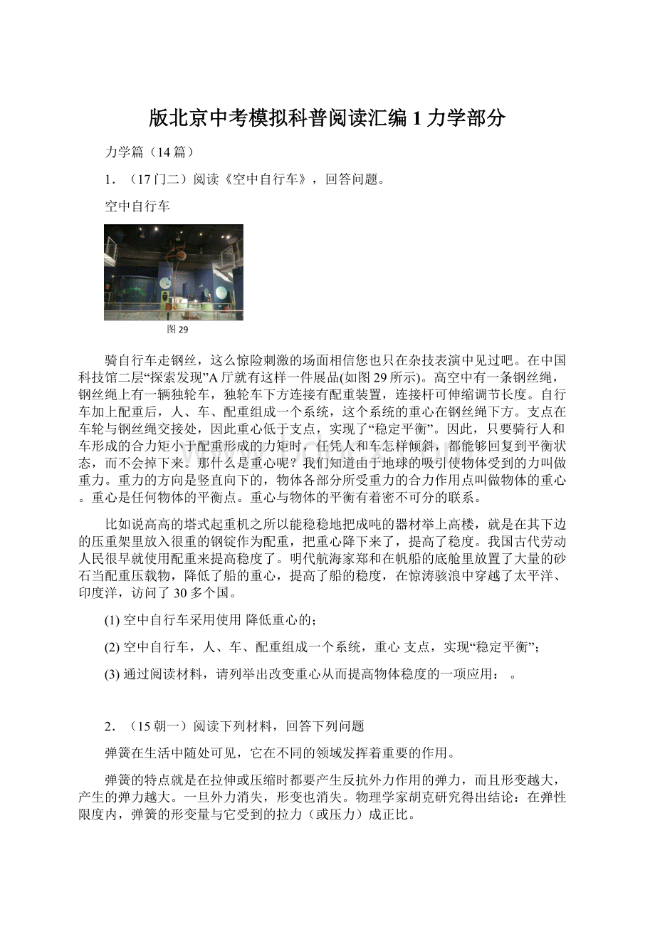 版北京中考模拟科普阅读汇编1力学部分Word文档下载推荐.docx_第1页