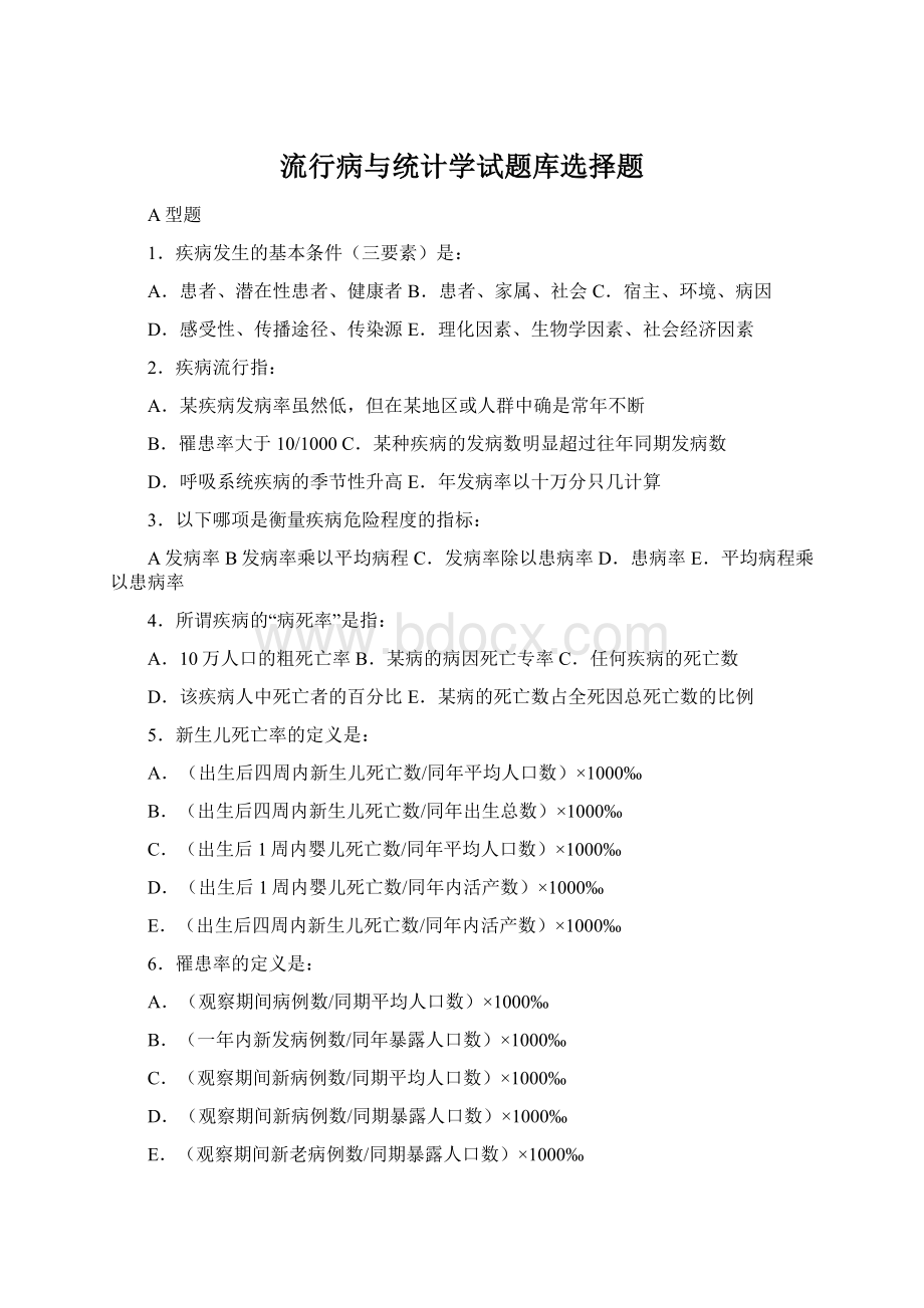 流行病与统计学试题库选择题Word下载.docx