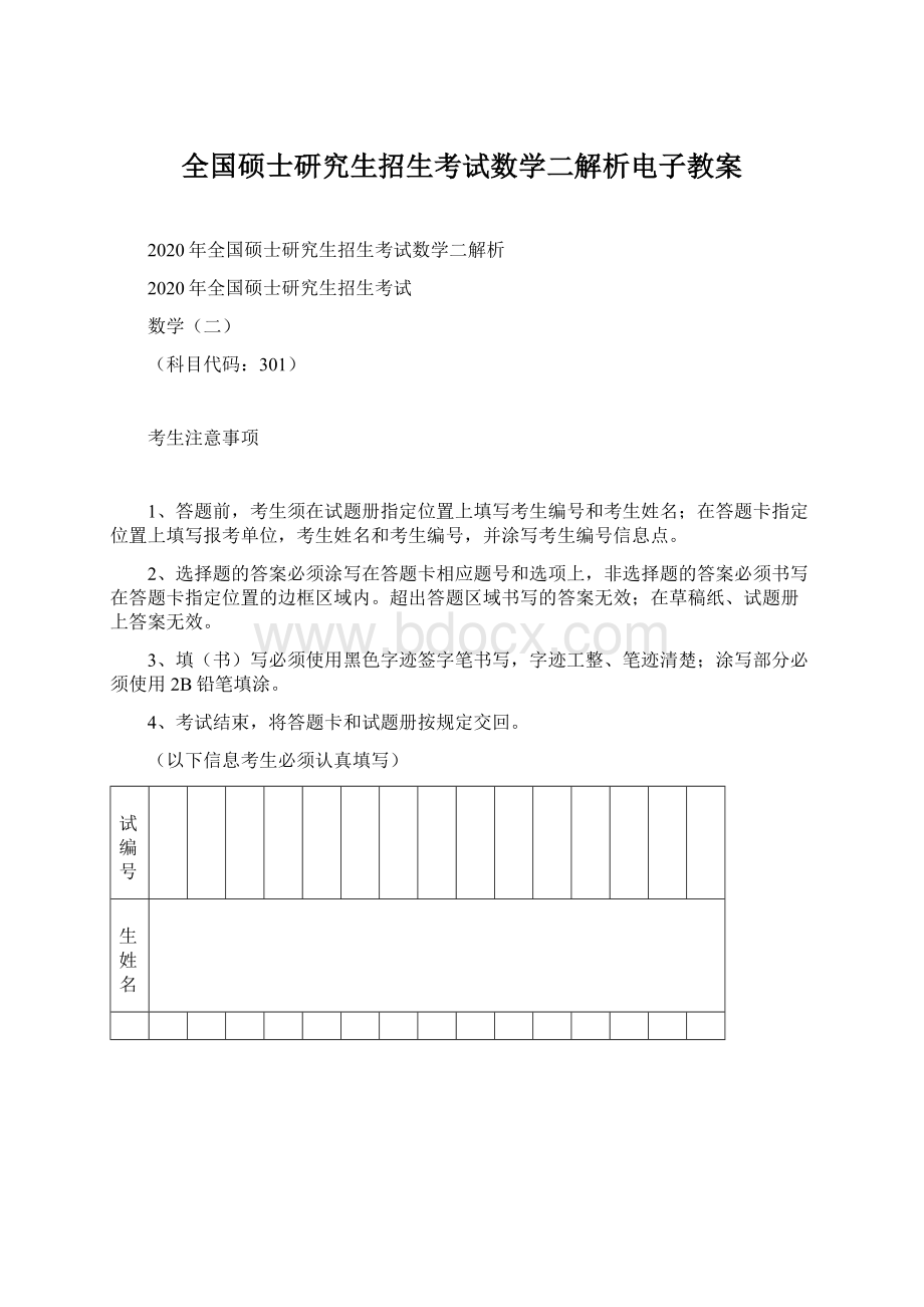 全国硕士研究生招生考试数学二解析电子教案文档格式.docx