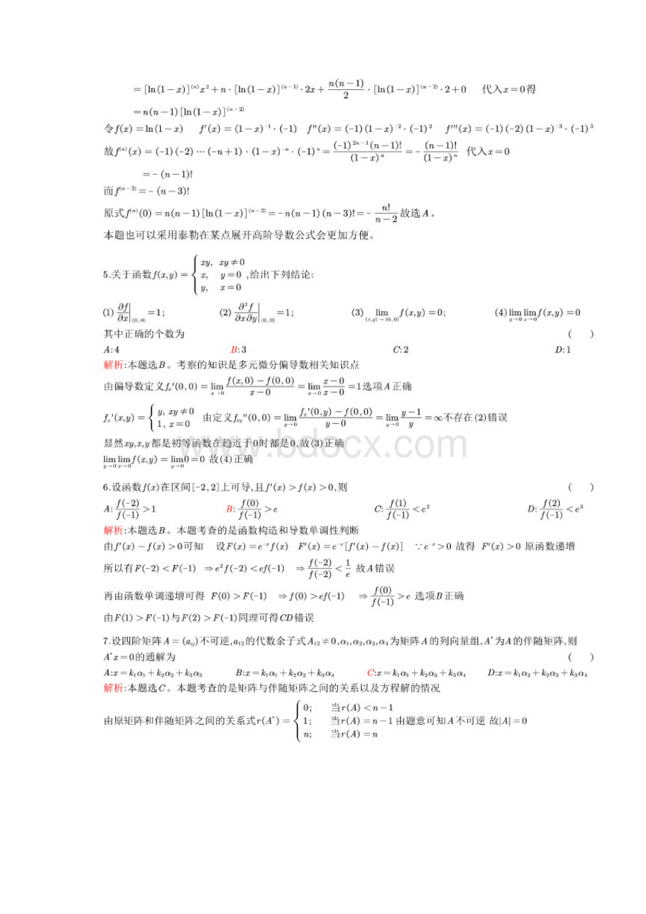 全国硕士研究生招生考试数学二解析电子教案.docx_第3页