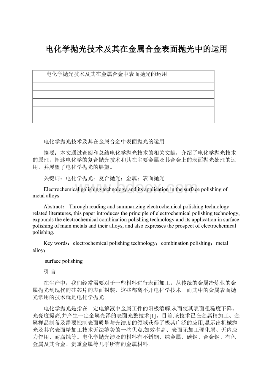 电化学抛光技术及其在金属合金表面抛光中的运用Word文档格式.docx