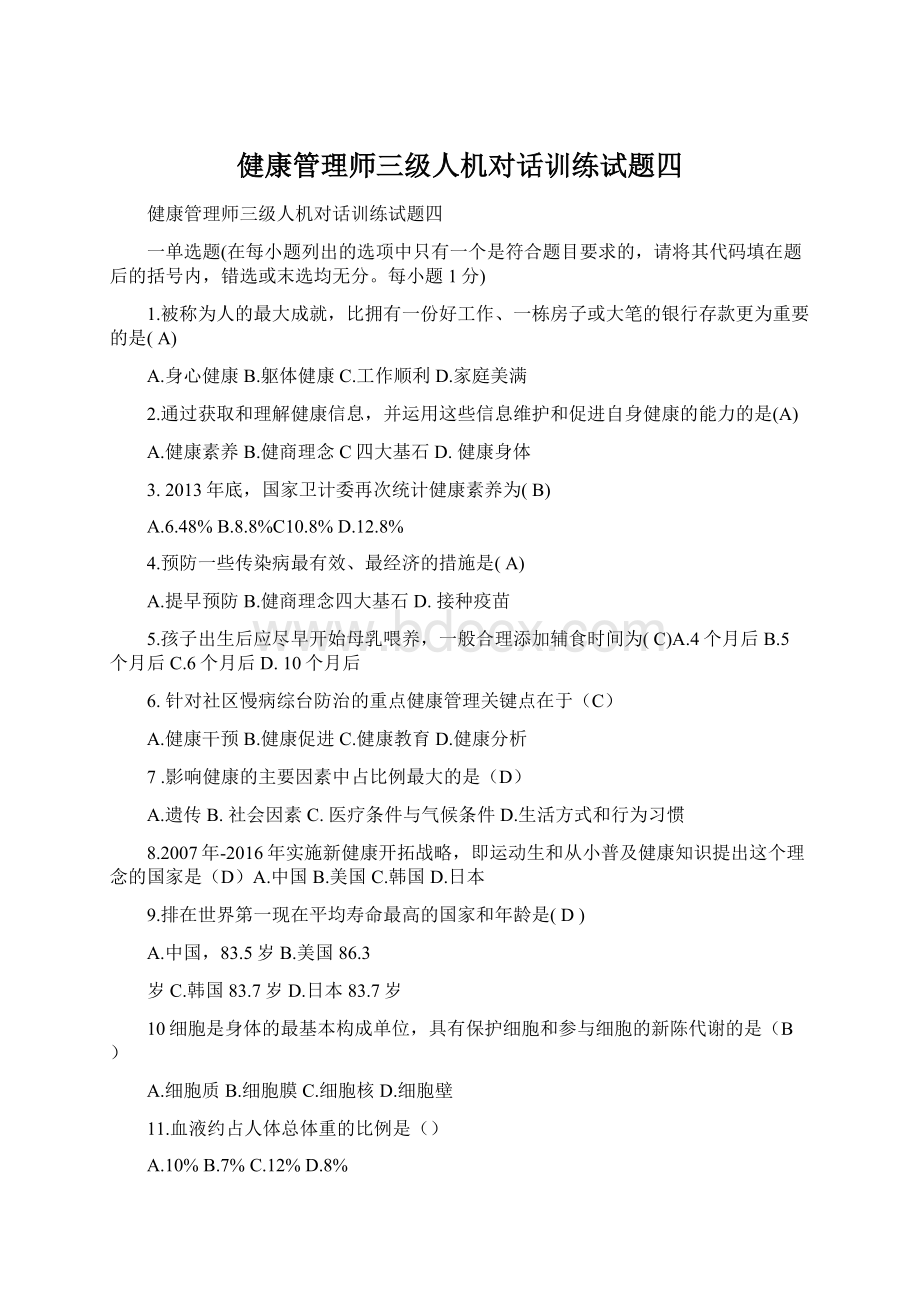 健康管理师三级人机对话训练试题四.docx