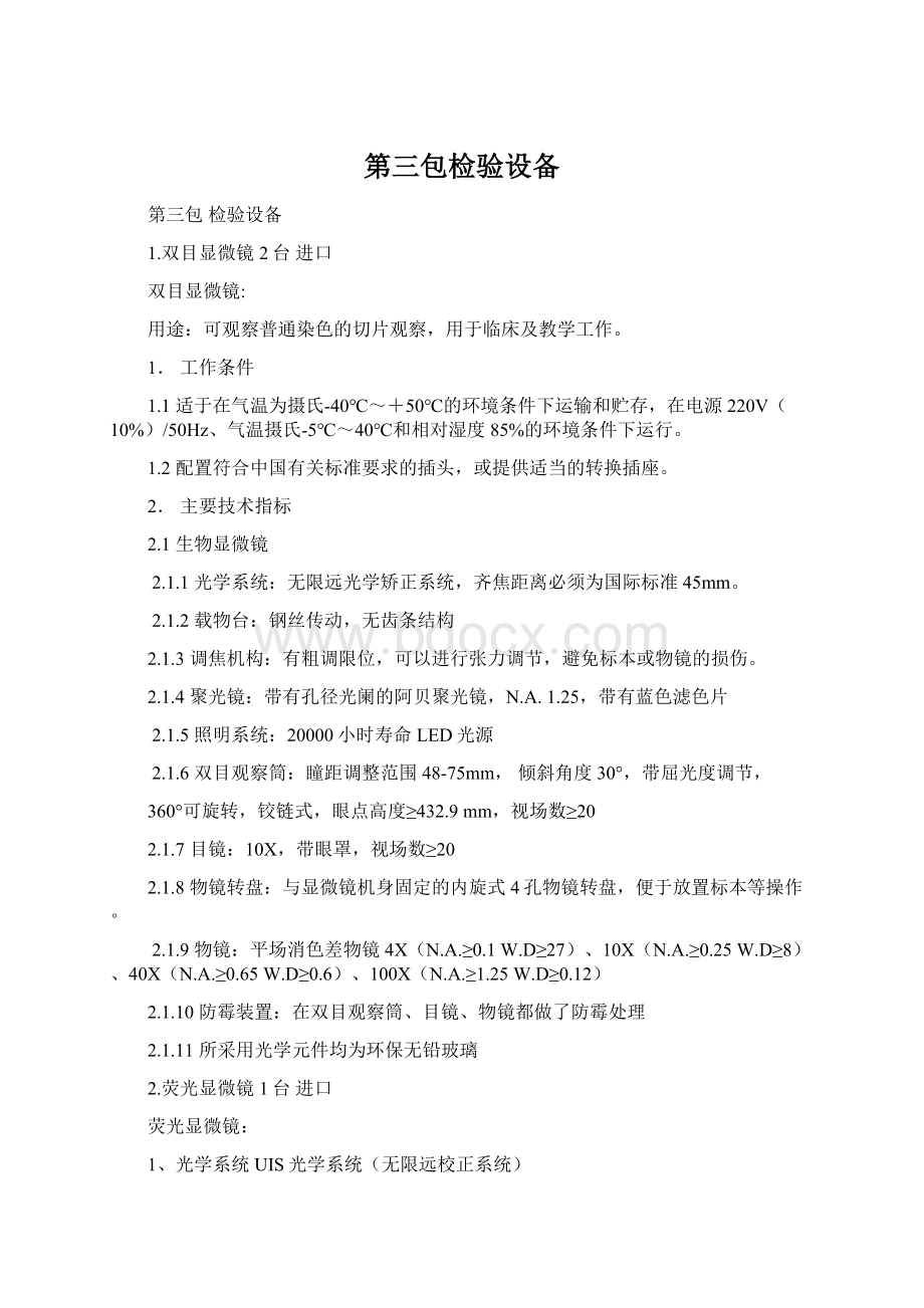 第三包检验设备Word格式文档下载.docx_第1页