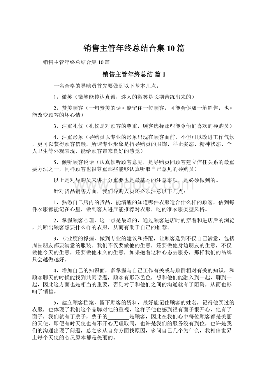 销售主管年终总结合集10篇文档格式.docx