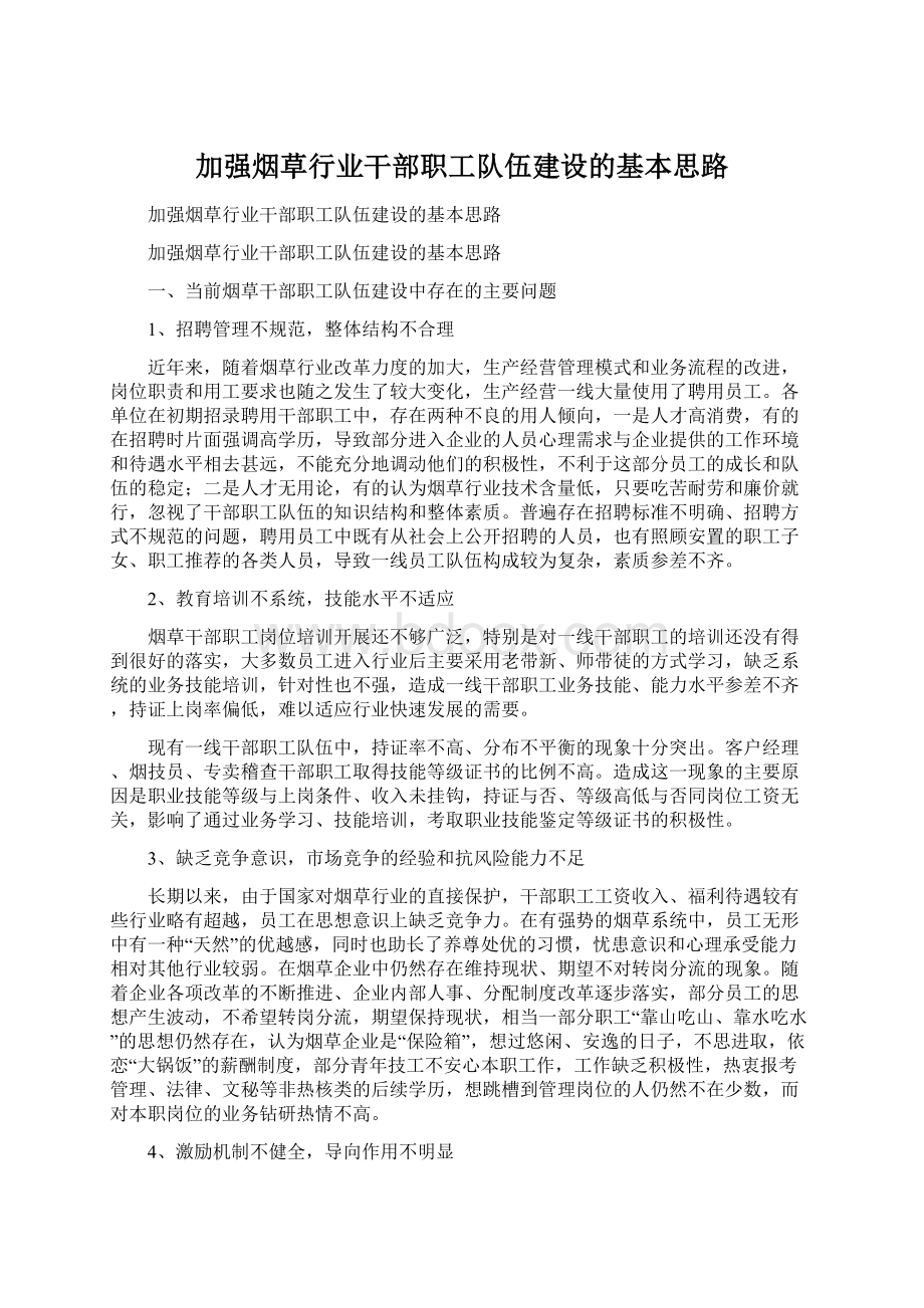 加强烟草行业干部职工队伍建设的基本思路Word文档格式.docx