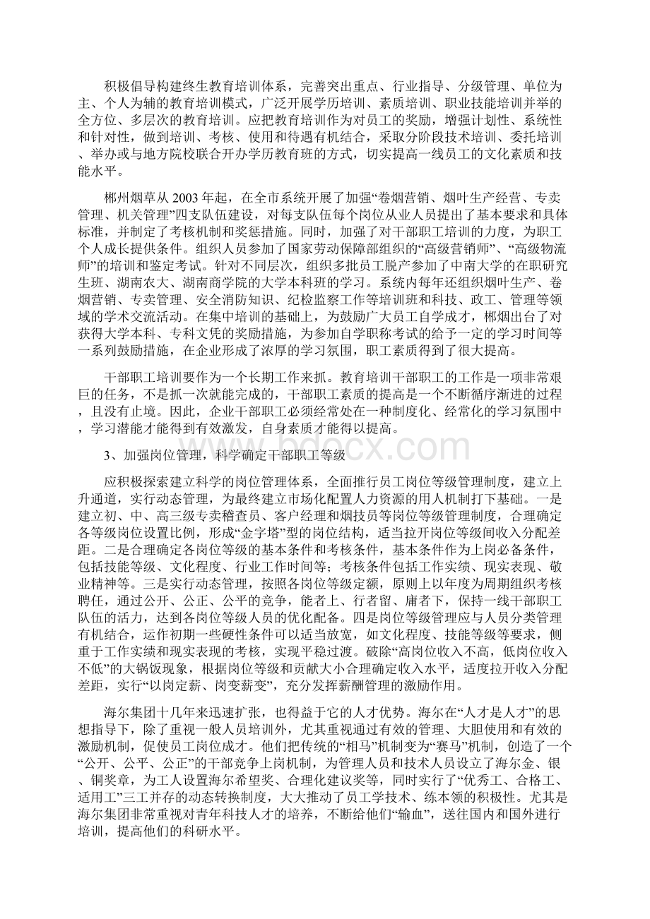 加强烟草行业干部职工队伍建设的基本思路.docx_第3页