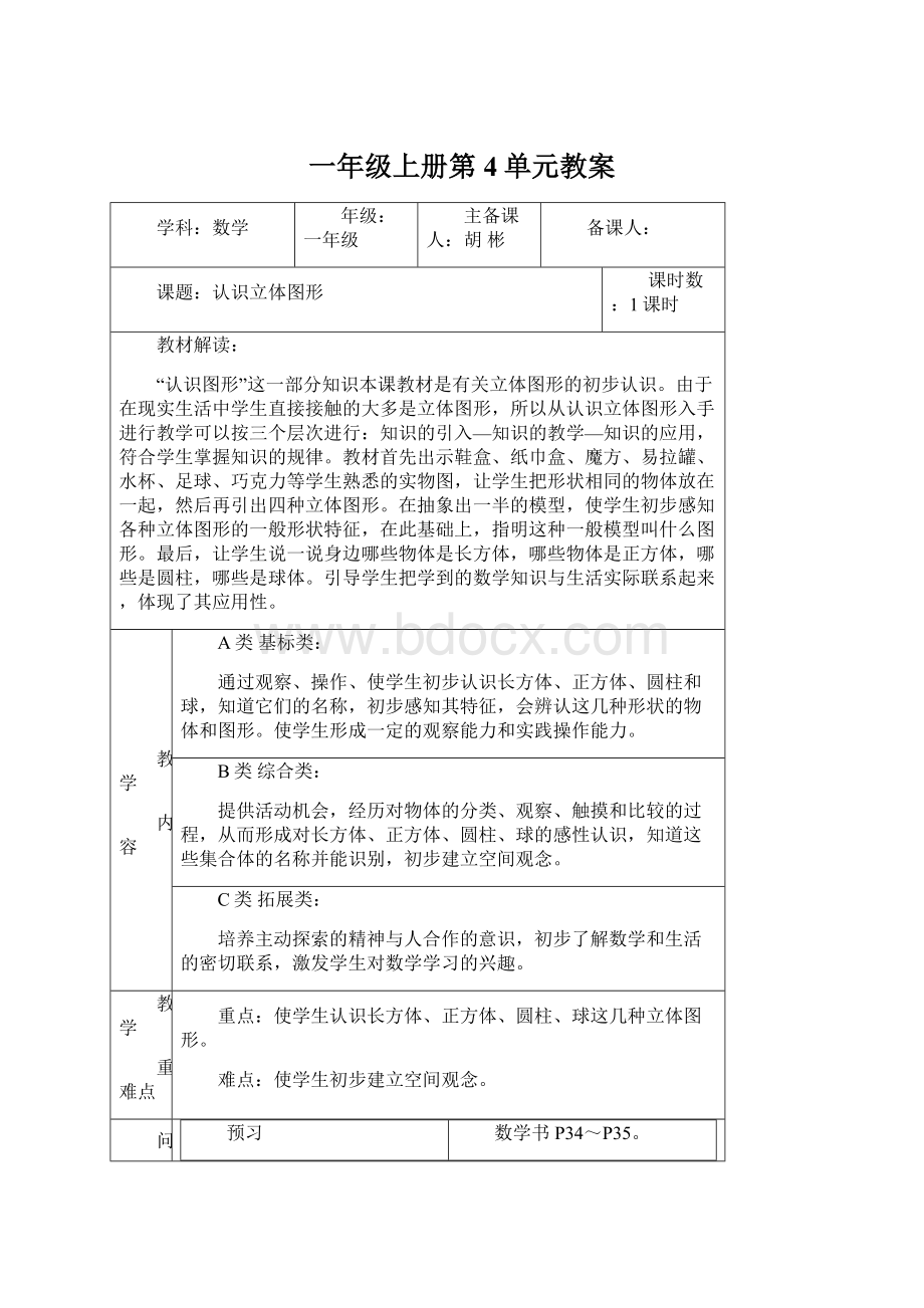 一年级上册第4单元教案Word文档下载推荐.docx_第1页