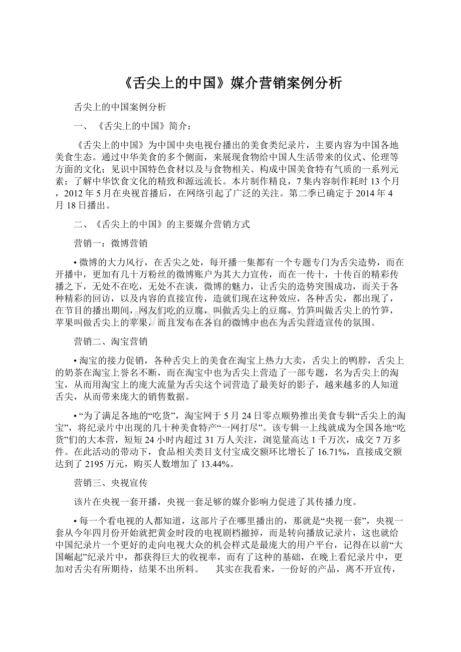 《舌尖上的中国》媒介营销案例分析Word下载.docx_第1页