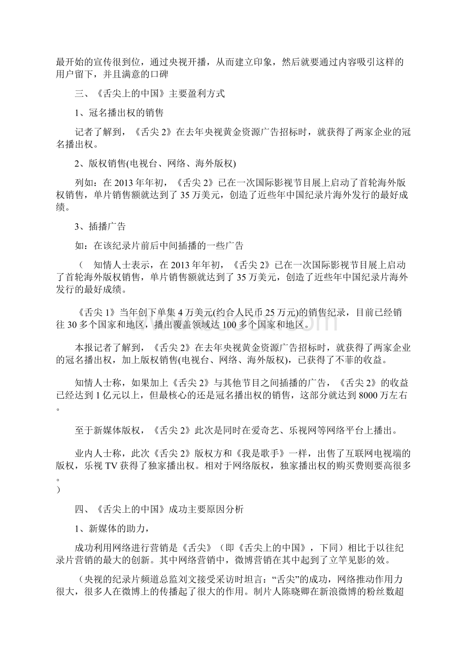 《舌尖上的中国》媒介营销案例分析Word下载.docx_第2页